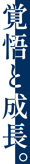 覚悟と成長